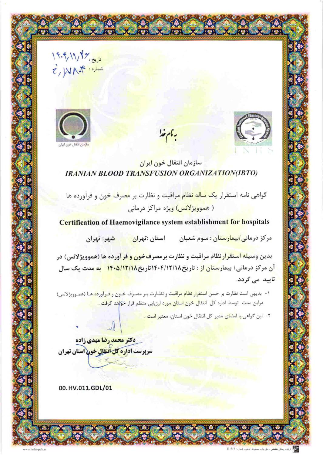 گواهی نامه هموویژیلانس