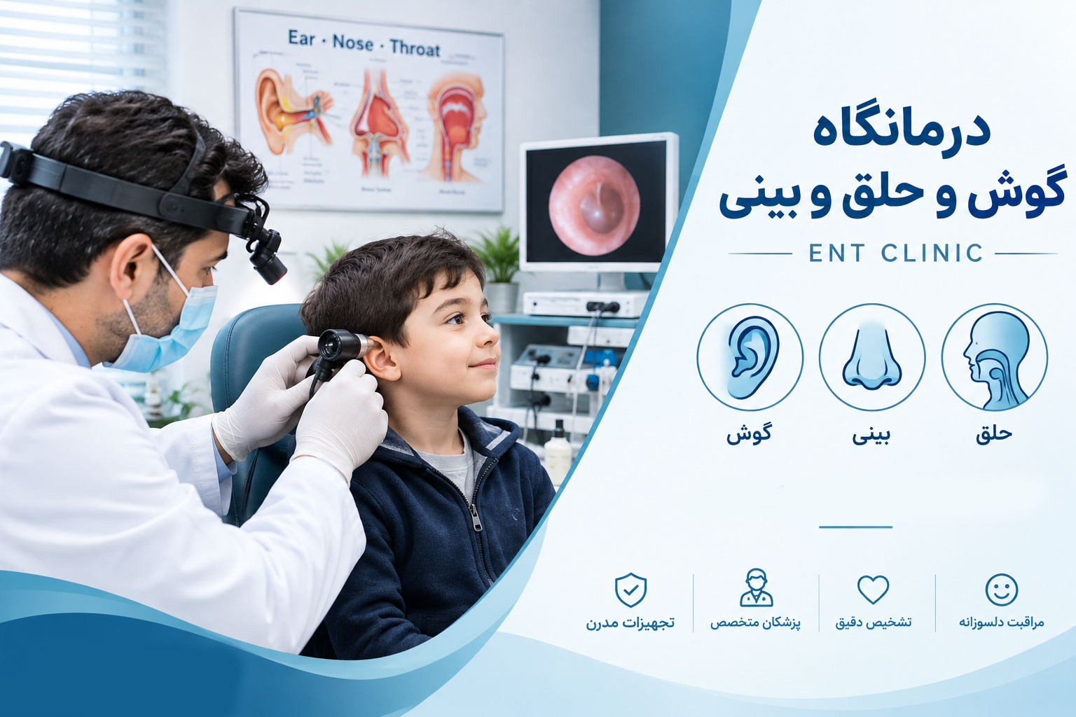 معرفی کلی درمانگاه گوش، حلق و بینی