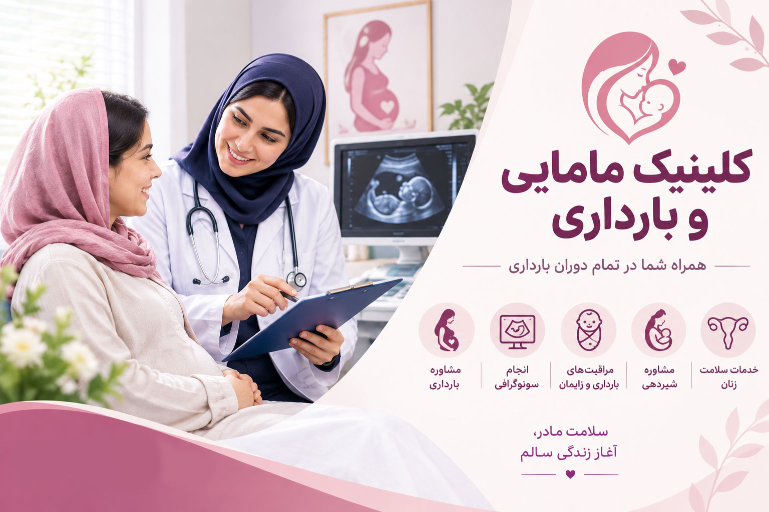 معرفی کلی کلینیک مامایی بارداری و زایمان